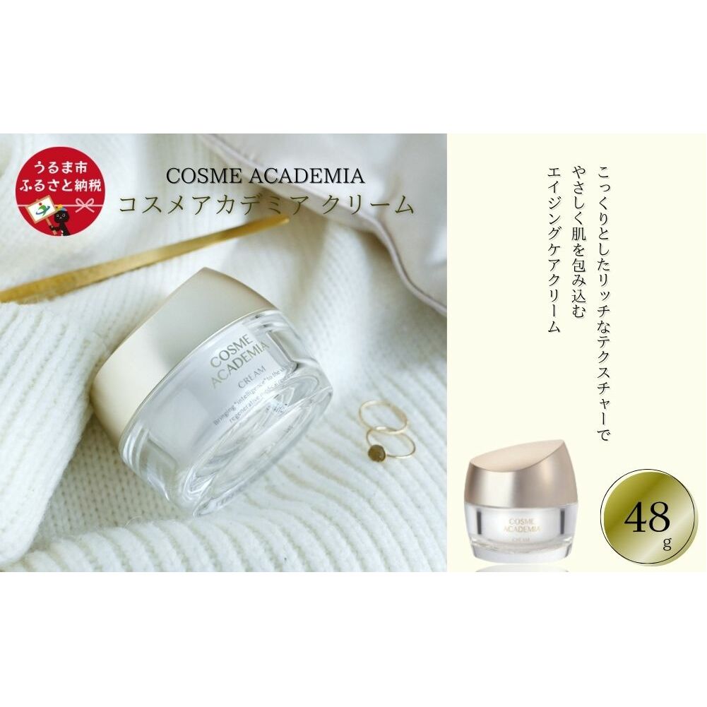 ［コスメアカデミア］クリーム(48g)