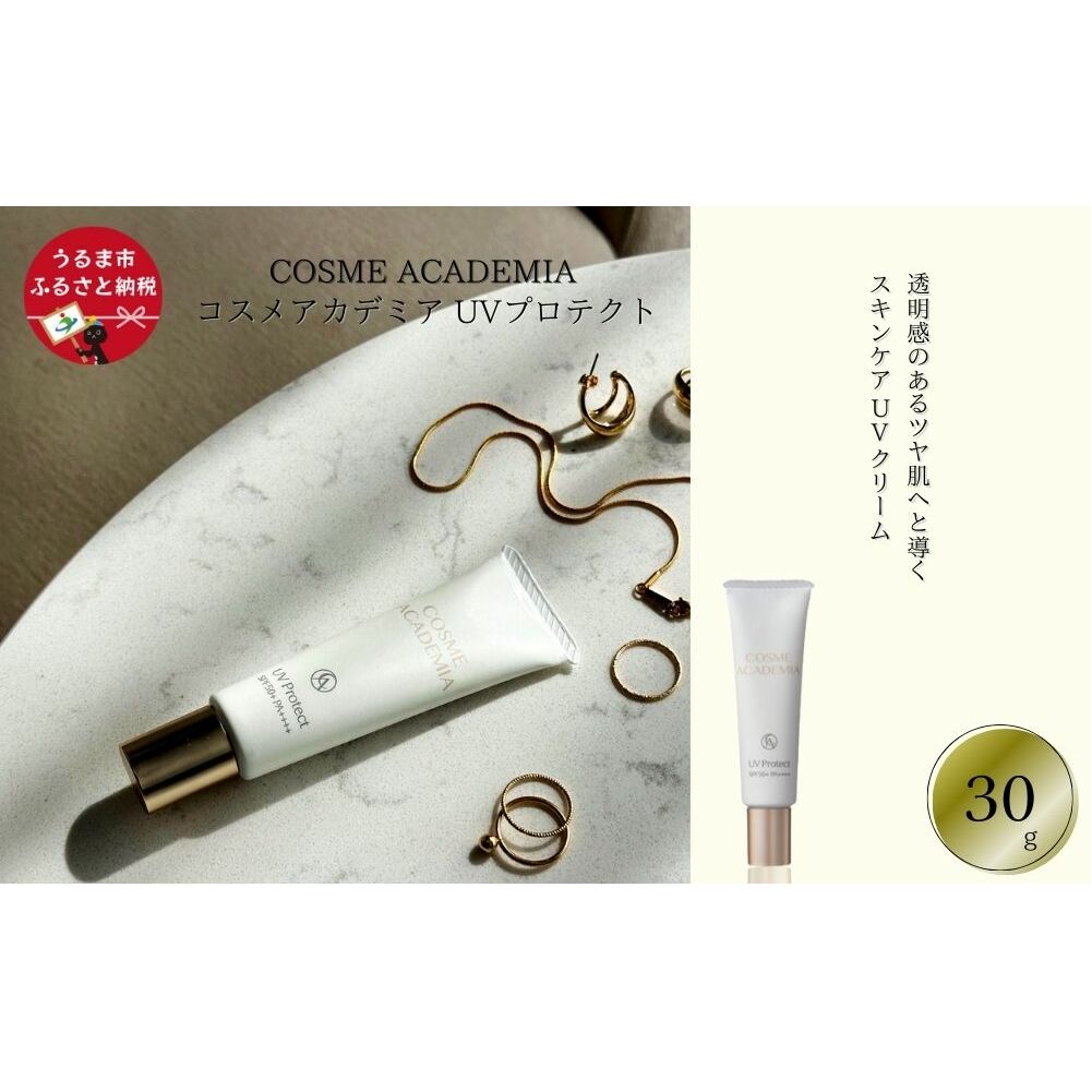 ［コスメアカデミア］UVプロテクト(30g)