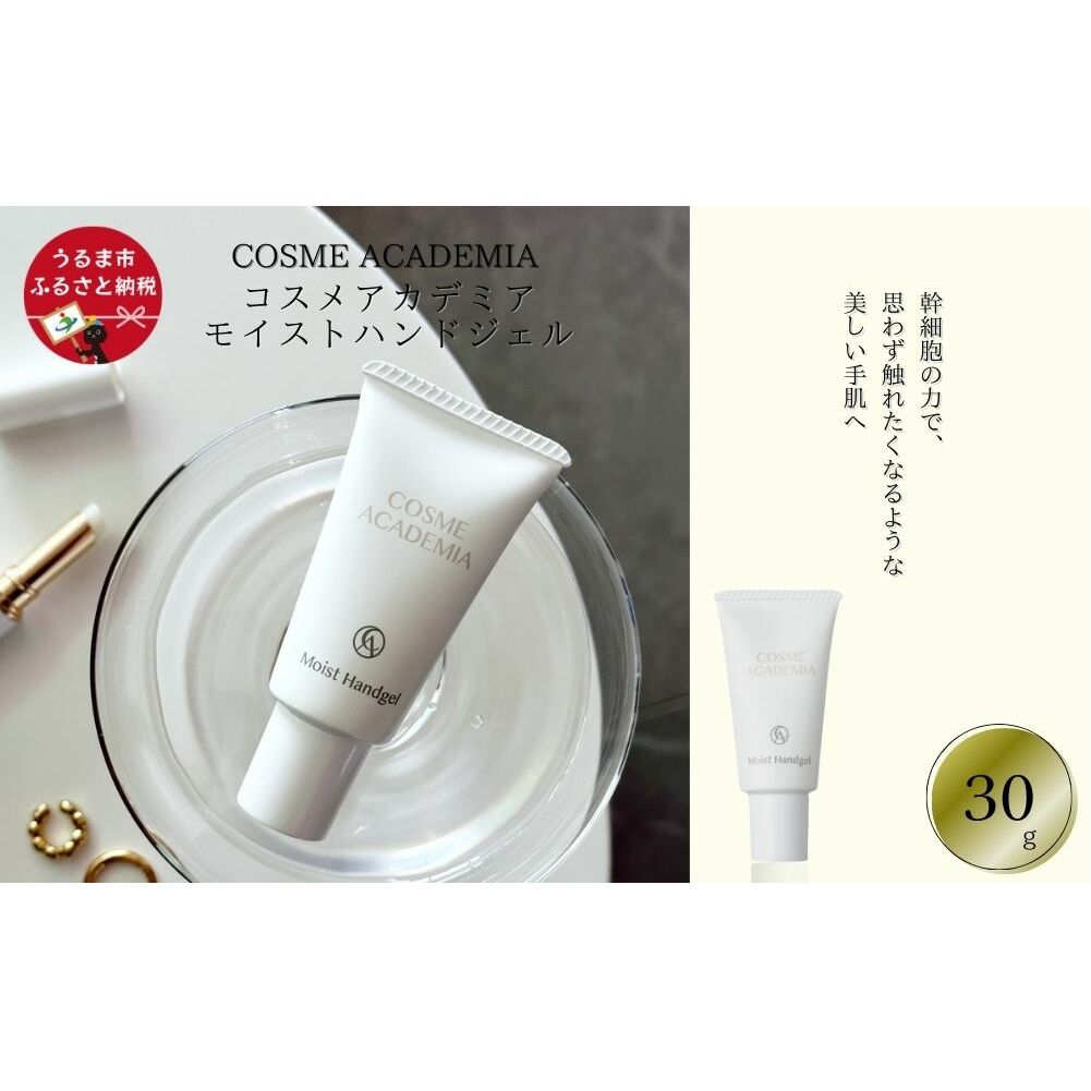 ［コスメアカデミア］モイストハンドジェル(30g)