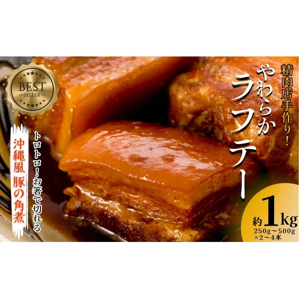 精肉店手作り！やわらかラフテー1Kg　豚の角煮