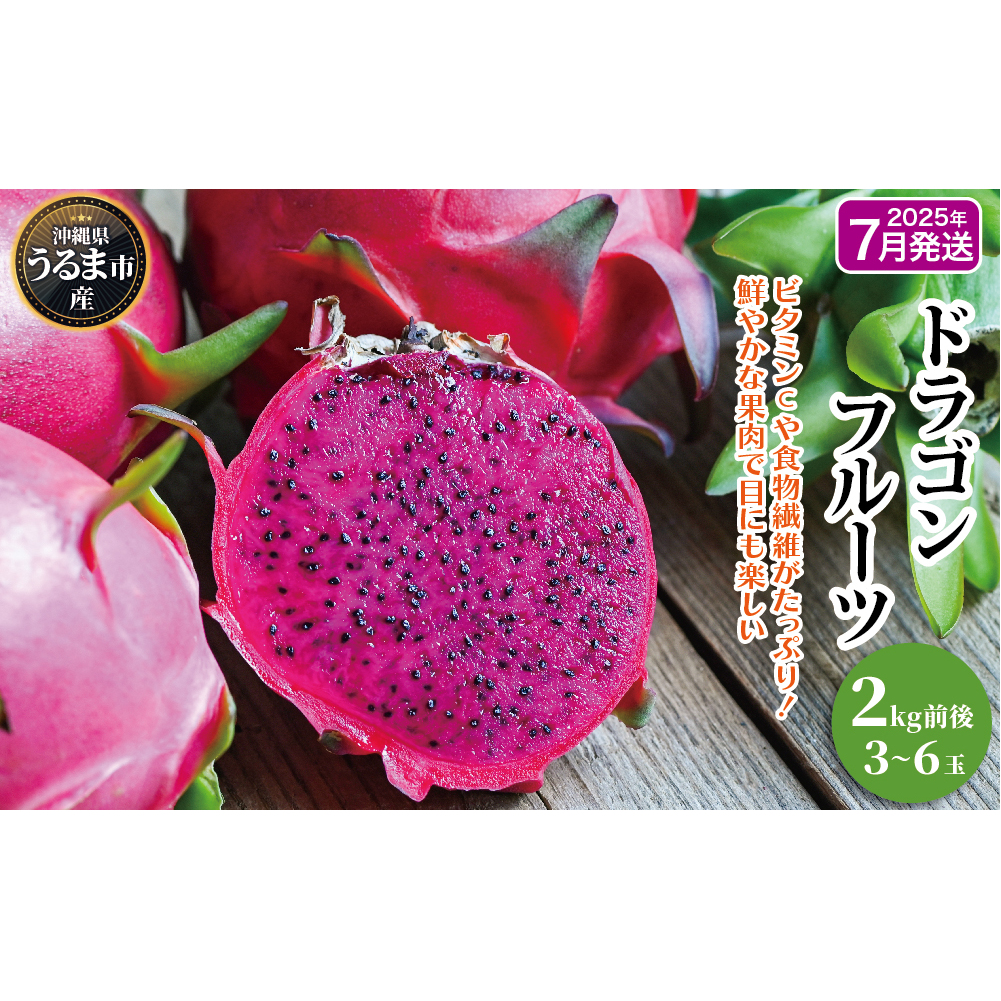 うるま市産ドラゴンフルーツ(3〜6玉)約2kg前後