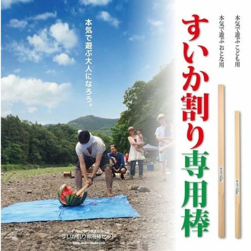 日本すいか割り推進協会公認「すいか割り専用棒（子ども用）」 [52210977]