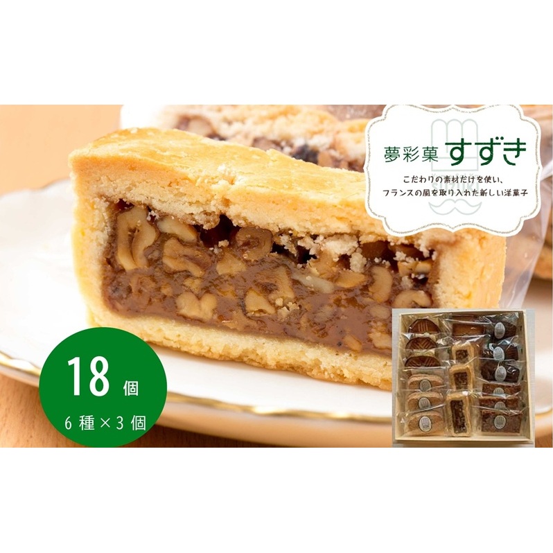 洋焼菓子詰合せ 18個入 [52210980] 洋菓子 焼菓子 セット 夢彩菓すずき