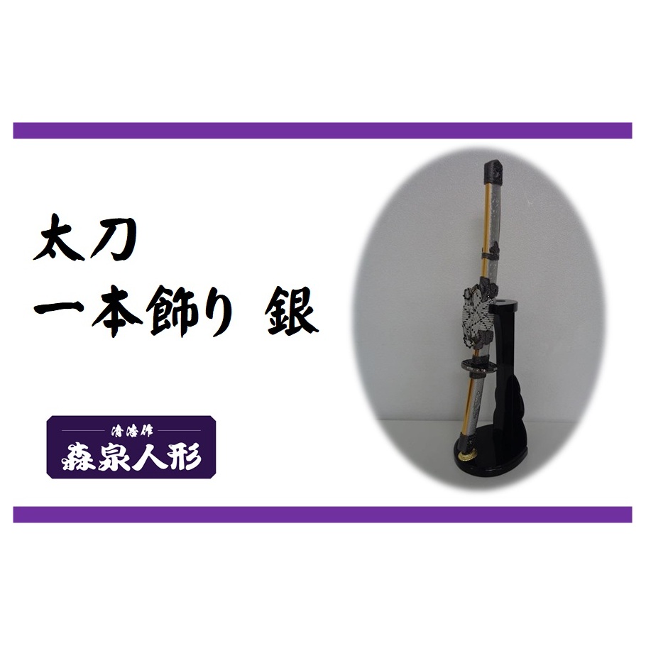 創業80余年 森泉人形の太刀一本飾り 銀[52210984]