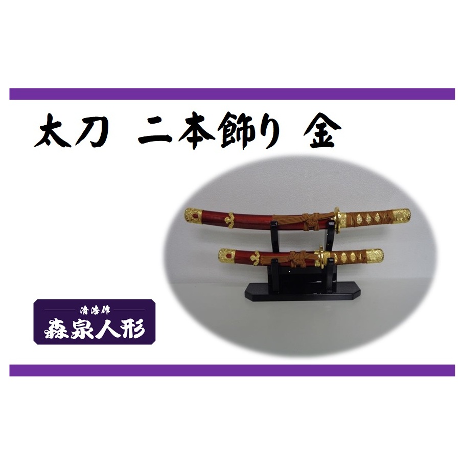 創業80余年 森泉人形の太刀二本飾り 金[52210987]