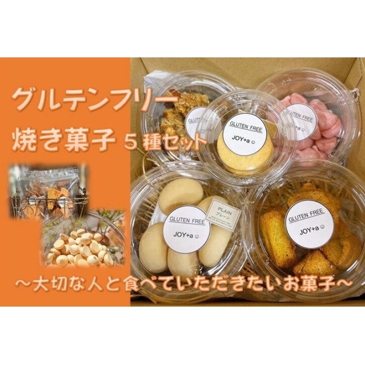 グルテンフリー 焼き菓子5種set ～大切な人と食べていただきたいお菓子～[52211005]