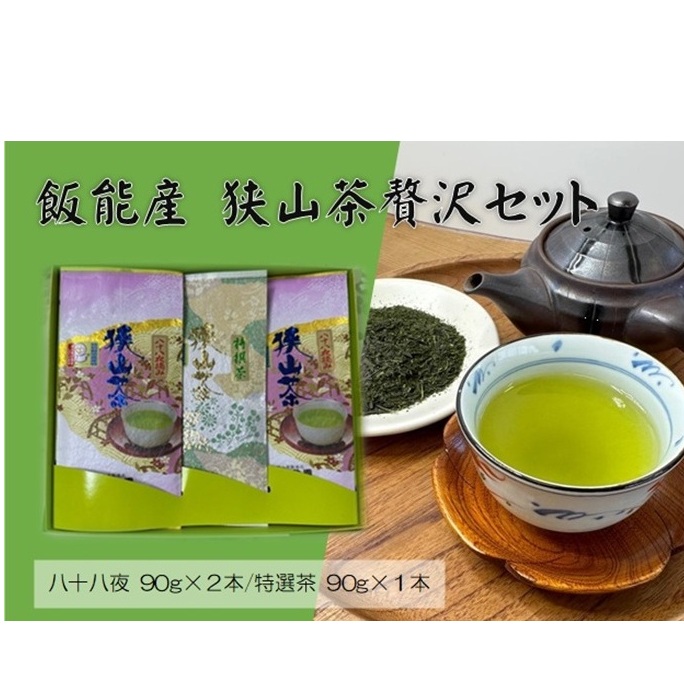 飯能産狭山茶贅沢セット[52210127]