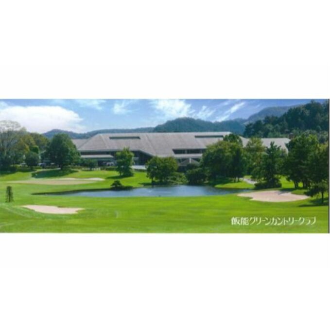 飯能グリーンカントリークラブ 平日ゴルフプレー券(1名様)＋同伴者優待セット[52210151] ゴルフ場利用権 