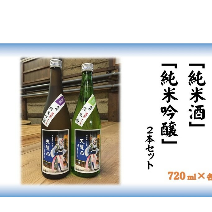 【日本酒】天覧山 「純米酒」「純米吟醸」2本セット[52210358] お酒 純米吟醸酒 