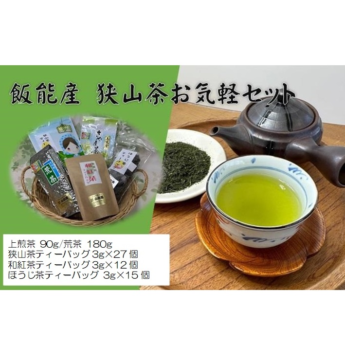 飯能産狭山茶お気軽セット[52210129]