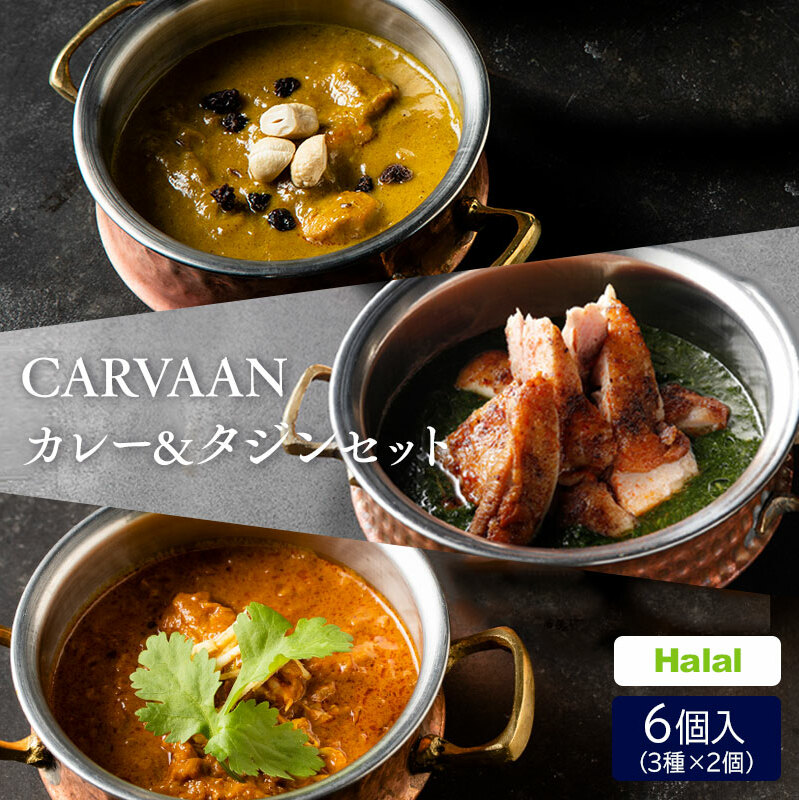 CARVAAN カレー＆タジンセット[52210639] 加工品 惣菜 冷凍 チキンカレー 