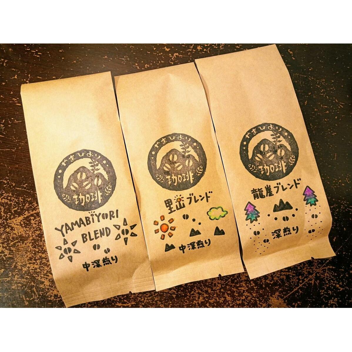 【粉にする】やまびより珈琲 ブレンドセット【珈琲豆200g×3袋】[52210734] コーヒー粉 コーヒー豆 焙煎 香り高い ブレンドコーヒー 煎りたて 中深煎り すっきり マイルド 深煎り コク 深み 