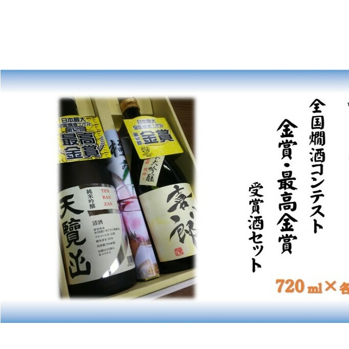 【日本酒】「全国燗酒コンテスト最高金賞・金賞」受賞酒セット[52210489] お酒 純米大吟醸酒 純米吟醸酒 