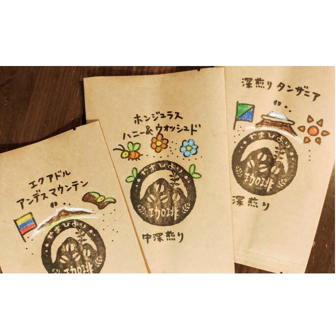 【豆のまま】やまびより珈琲 おまかせ珈琲豆3種セット【珈琲豆100g×3袋】[52210802] 煎りたて 新鮮 香り高い まろやか 焙煎度選べる 中深煎り 深煎り 香り コク バランス 苦味 酸味少なめ 