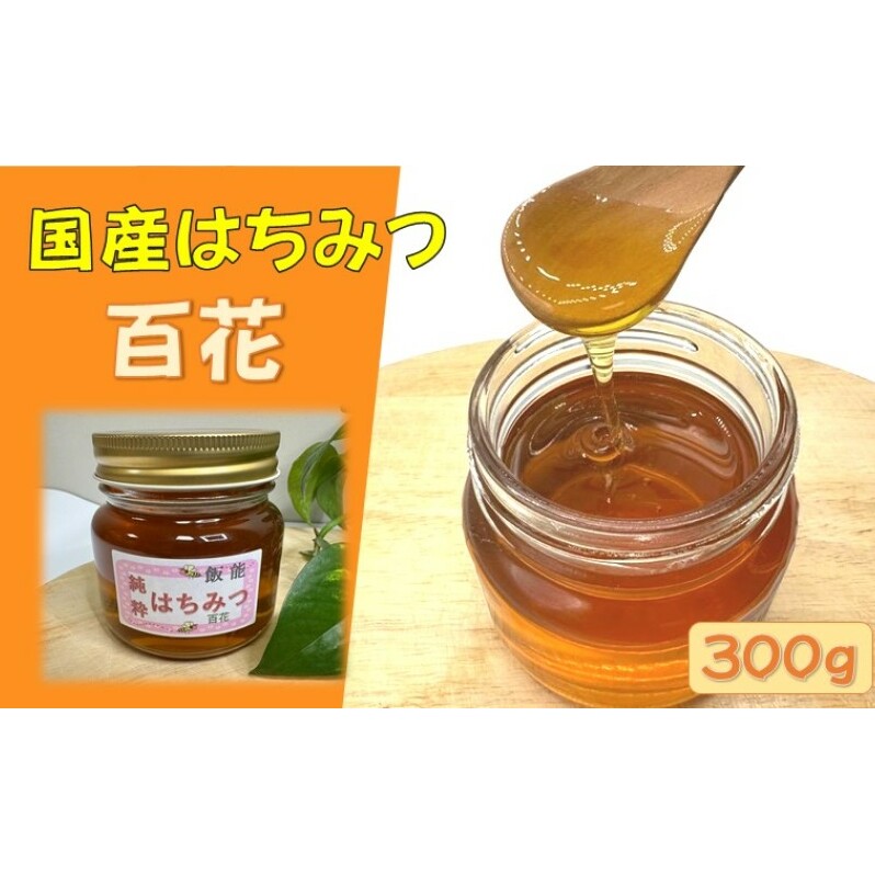 国産はちみつ 百花300g[52210571] 蜂蜜 ハチミツ 