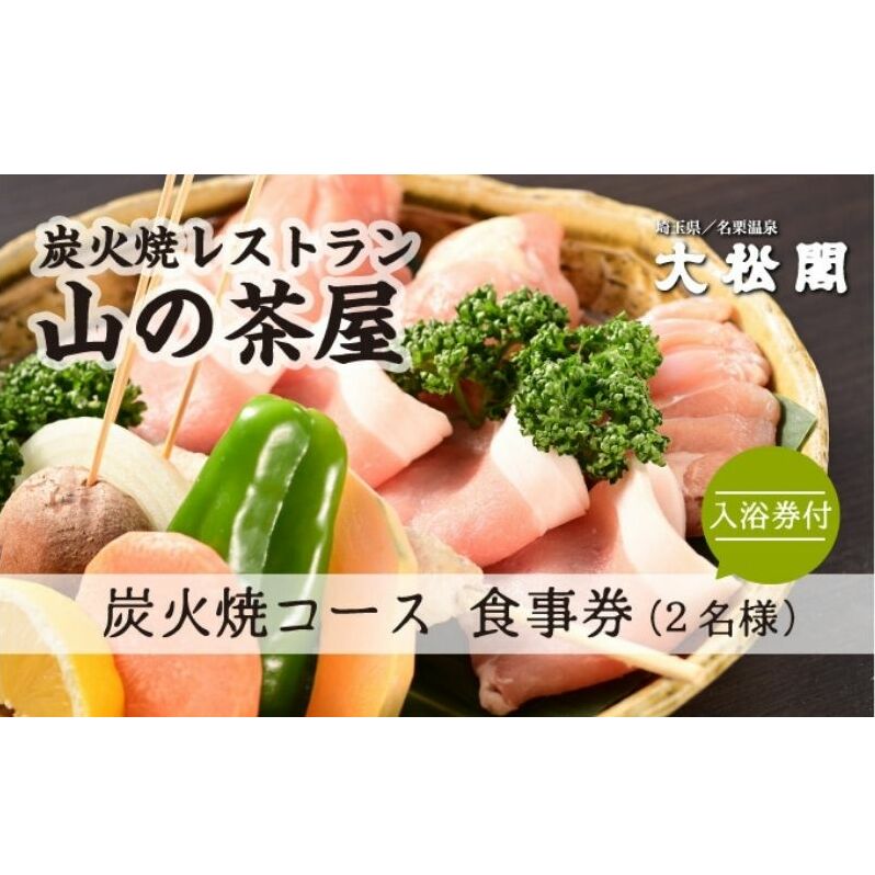 【名栗温泉 大松閣】展望大浴場での入浴付き 山の茶屋 ペア食事券[52210210] お食事券 チケット 