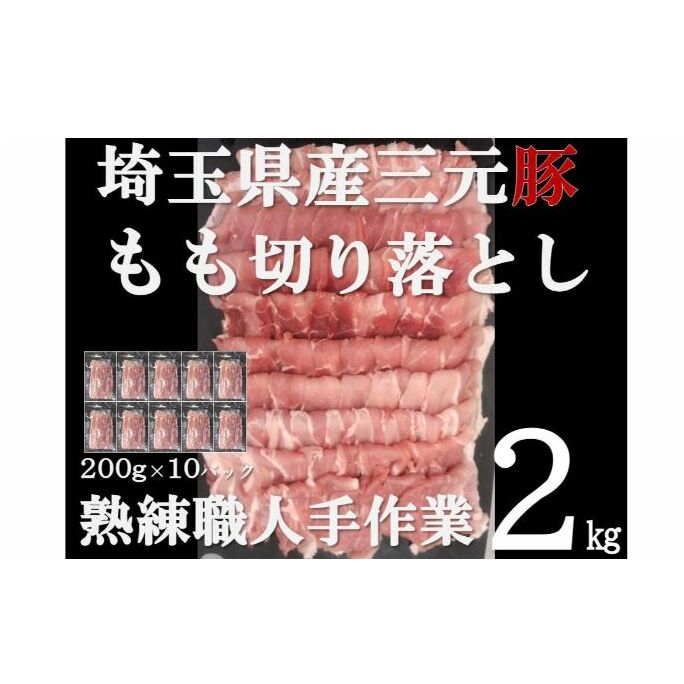 【豚肉】埼玉県産 三元豚 もも 切り落とし 熟練職人手作業 2kg[52210298] 切り落し お肉 モモ 