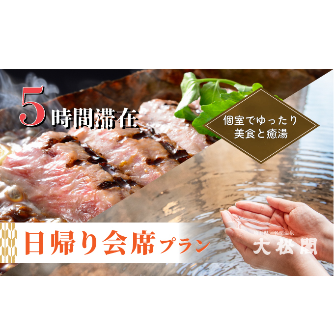 【名栗温泉 大松閣】会席日帰りコース・ペア券 貸切風呂1回無料[52210340] お食事券 チケット 温泉利用券 