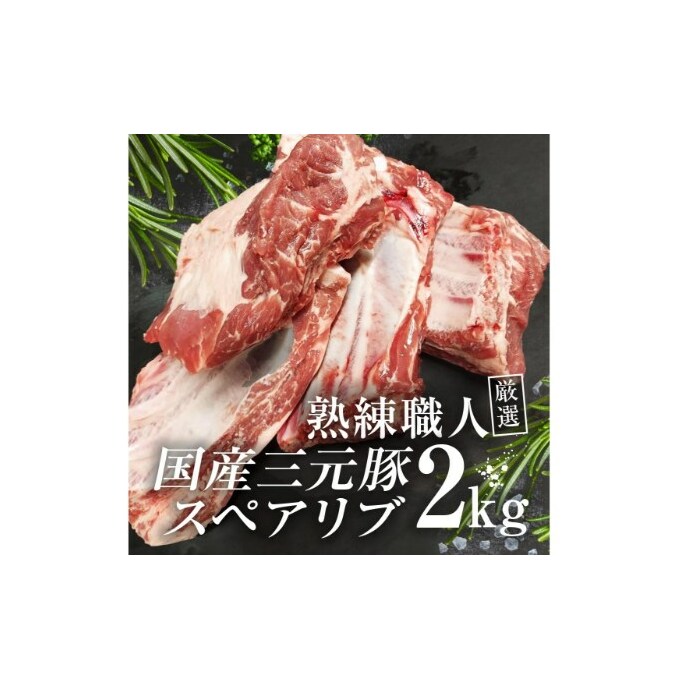 【豚肉】熟練職人厳選 国産三元豚スペアリブ 小分け 2kg[52210702] お肉 牛肉 骨付き 旨味 鮮度 コラーゲン 