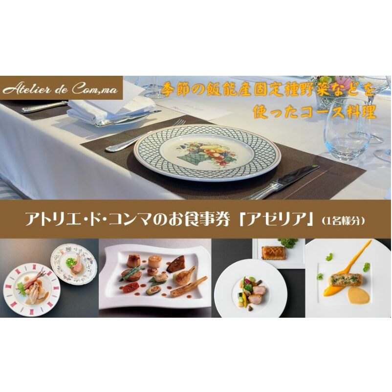 アトリエ・ド・コンマのお食事券・アゼリア [52210866] お食事チケット コース料理 旬の食材 厳選食材 地元食材 自分へのご褒美 休日 お出かけ 