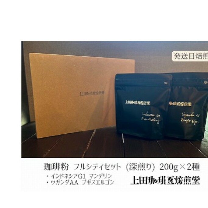 【上田珈琲豆焙煎堂】珈琲豆 深煎り2種×200ｇインドネシアマンデリン・ウガンダAA【粉】[52210722]