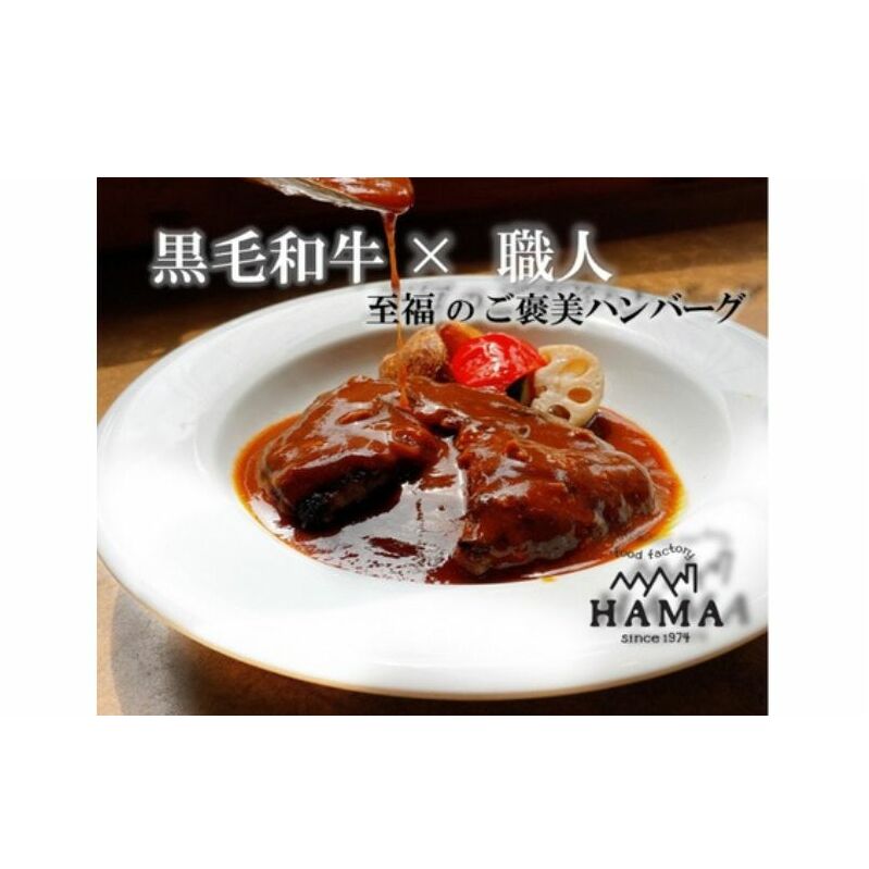 黒毛和牛の手造り煮込みハンバーグ(4個入り)[52210898] 惣菜 黒毛和牛ハンバーグ ふんわり ジューシー 手土産 贈答用 ギフト 