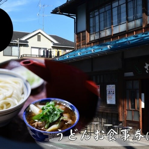 【こくや】うどんお食事券(2枚)[52210752] チケット 江戸時代末期 創業 6代目 武蔵野うどん 肉つゆうどん コシ 細め 喉ごし 古民家 月見うどん きつねうどん 昼食 観光 お出かけ 