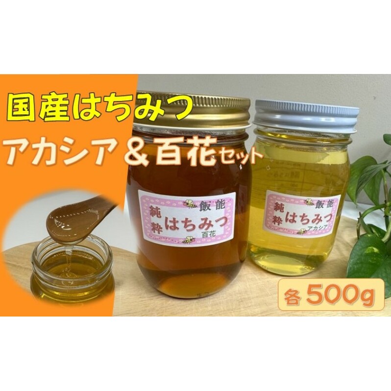 国産はちみつ食べ比べセット(百花とアカシア)各500g[52210572] 蜂蜜 ハチミツ 1kg 