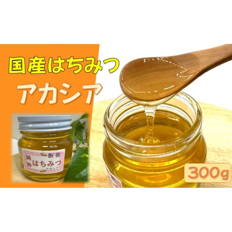 国産はちみつ アカシア300g[52210570] 蜂蜜 ハチミツ | 埼玉県