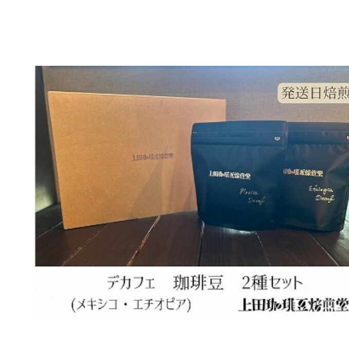 【上田珈琲豆焙煎堂】珈琲豆  デカフェ2種×200g メキシコ・エチオピア【豆】[52210750]