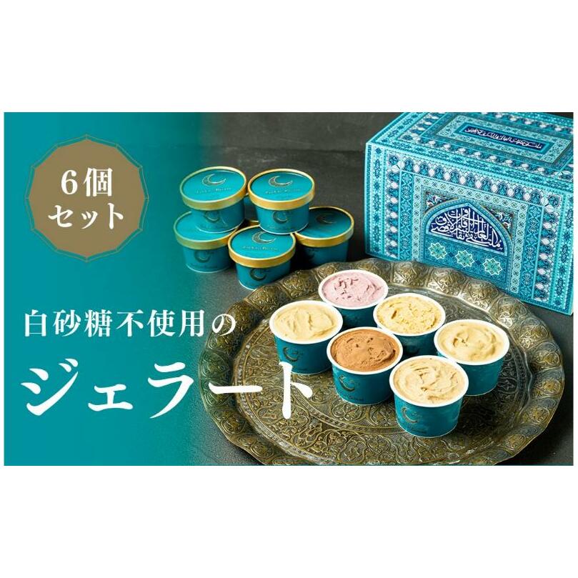 FAR EAST BAZAAR ジェラートセット(6個セット)[52210768] スイーツ デザート おやつ 食後 ひんやり 冷たい 花蜜 ミルク デーツ ワイルドベリーズ カカオ マンゴー パッションフルーツ パイナップル 
