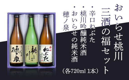 おいらせ桃川三酒の福セット ふるさと納税 人気 おすすめ ランキング 純米酒 吟醸純米酒 コク ぬる燗 町内 限定 おいらせ 日本酒 酒 お酒 720ml 720 3本 穂ノ泉 桃川 ねぶた 奥入瀬 辛口 やや辛口 淡麗 青森県 おいらせ町 送料無料