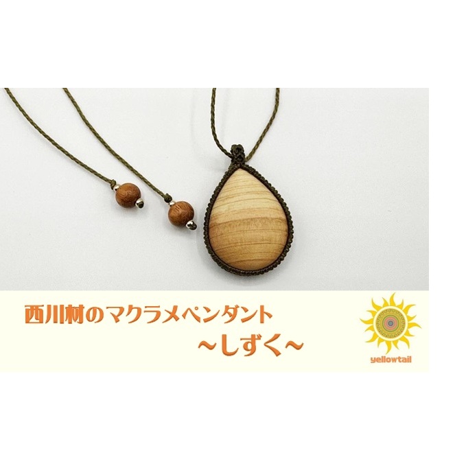西川材ペンダント(しずく)[52210901] ファッション アクセサリー 小物 首元 装飾 普段使い お出かけ おしゃれ ナチュラル ヒノキ使用 木製 オリジナルペンダント 