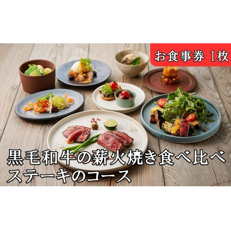 レストランFemy_「黒毛和牛の薪火焼き食べ比べステーキのコース」お食事券1枚[52210907] チケット 和牛ステーキ お造り 贅沢 コース料理 お出かけ 記念日 観光 旅行 飲食店 