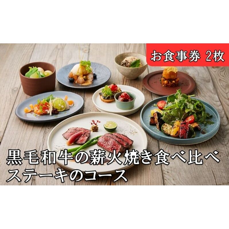 レストランFemy_「黒毛和牛の薪火焼き食べ比べステーキのコース」お食事券2枚[52210908] チケット 和牛ステーキ お造り 贅沢 コース料理 お出かけ 記念日 観光 旅行 飲食店 