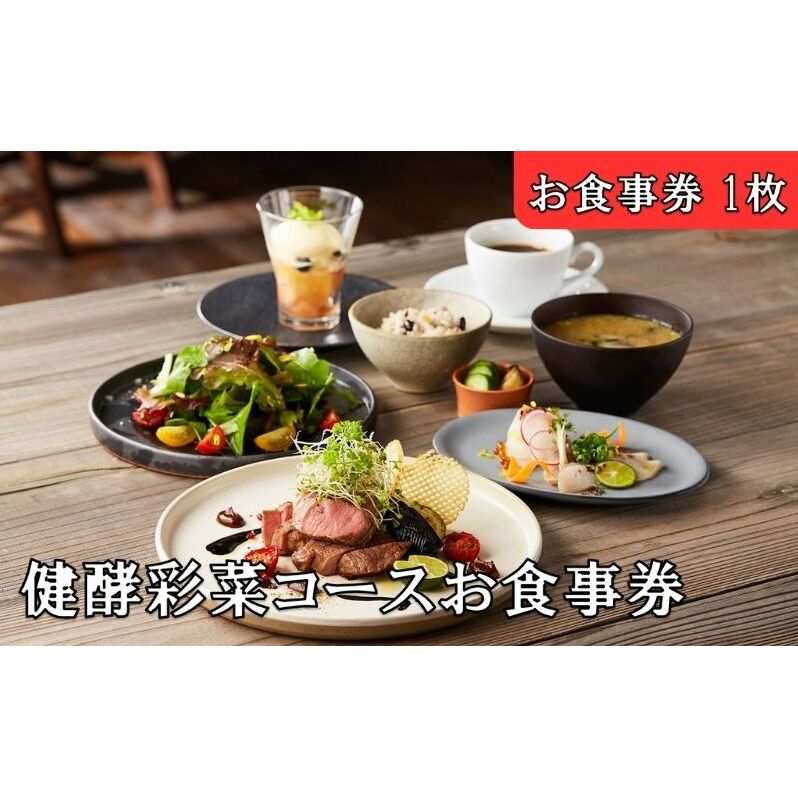 レストランFemy_「健酵彩菜コース」お食事券1枚[52210909] チケット お造り コース料理 お出かけ 記念日 外食 観光 旅行 飲食店 こだわりの料理 ご飯屋さん 