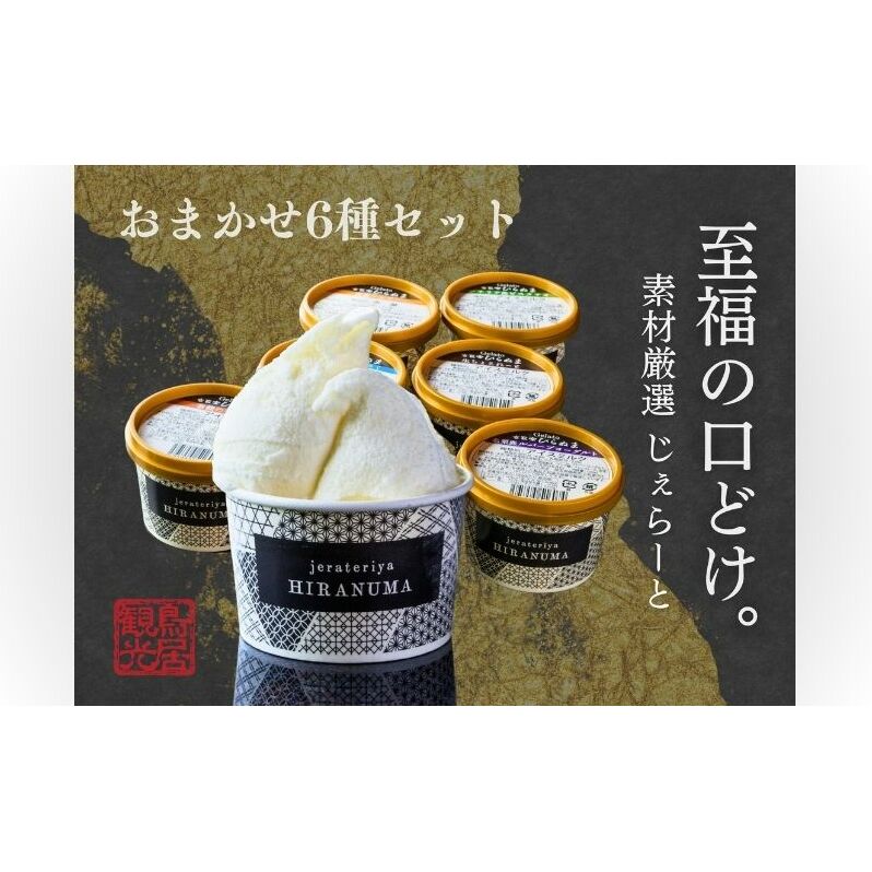 「古民家ひらぬま」の自家製ジェラート6個セット[52210912] スイーツ ひんやりスイーツ ミルク 紅茶 ピスタチオ 抹茶 チョコレート マンゴー ジェラート詰め合わせ 