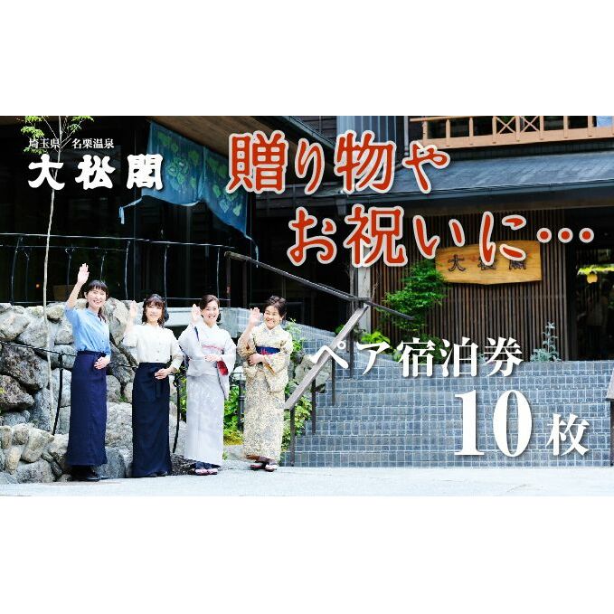 【名栗温泉 大松閣】翆明館1泊2食付ペア宿泊券10枚[52210920] 旅行 伝統的 旅館 もてなし 四季折々 美しい 景色 こだわり 自家源泉 展望大浴場 快適 施設 リフレッシュ キッズスペース 
