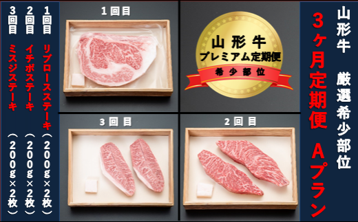【山形牛 3か月定期便】希少部位プレミアム定期便 Aプラン