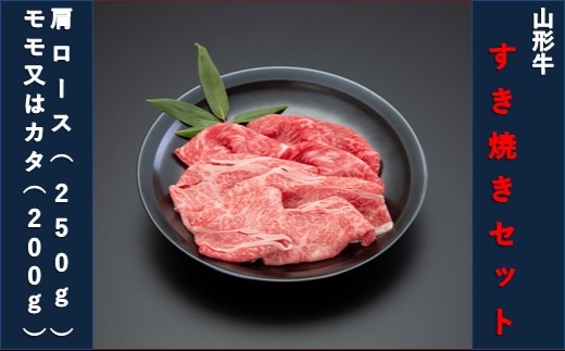 [山形牛]すき焼きセット(肩ロース250g・モモ又はカタ200g)450g