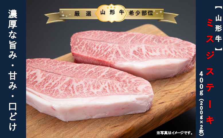 [山形牛]ミスジステーキ400g(200g×2枚)