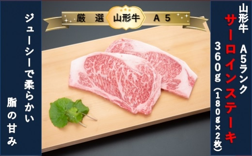 [厳選!山形牛A5ランク]サーロインステーキ360g(180g×2枚)