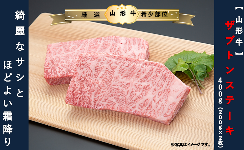 【山形牛】ザブトンステーキ400g(200g×2枚)