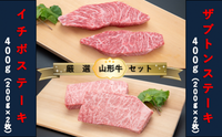 【山形牛 厳選希少部位】ザブトンステーキ400g×イチボステーキ400gセット