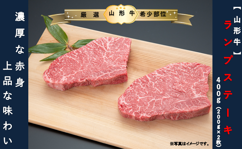 [山形牛]ランプステーキ400g(200g×2枚)