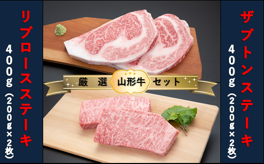 【山形牛 厳選希少部位】ザブトンステーキ400g×リブロースステーキ400gセット
