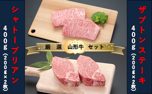 【山形牛 厳選希少部位】シャトーブリアン400g×ザブトンステーキ400gセット