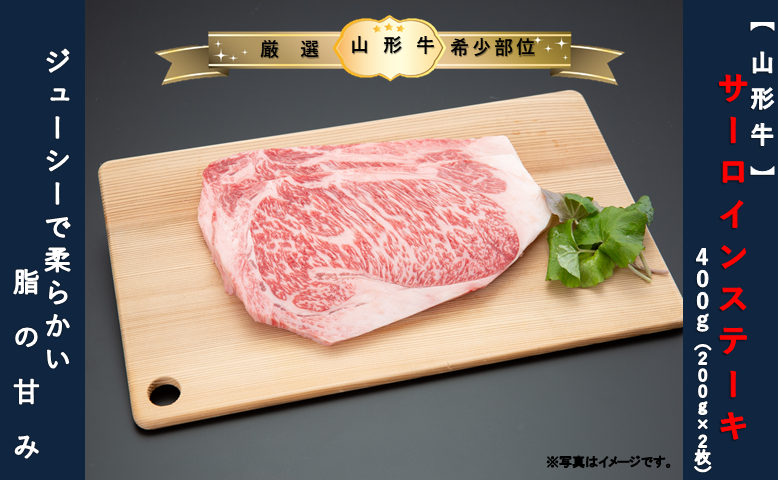 【山形牛】サーロインステーキ400g(200g×2枚)