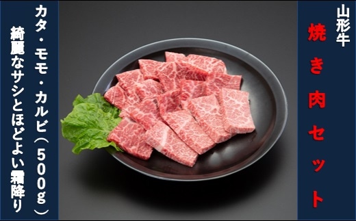 [山形牛]焼肉セット(モモ・カタ・カルビ)500g