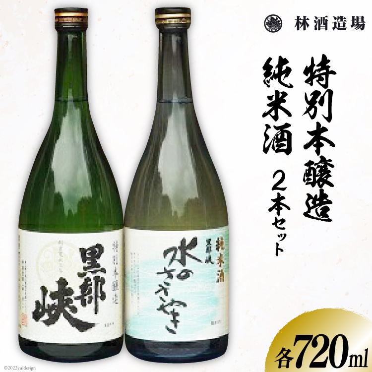 酒 日本酒 特本・水のささやきセット 720ml 各1本 [林酒造場 富山県 朝日町 34310506] お酒 本醸造 純米酒 飲み比べ 晩酌 詰め合わせ セット